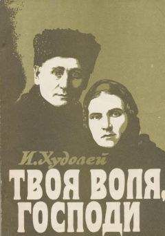 Изабелла Худолей - Твоя воля, Господи - Читать 📖 Читать онлайн 👀 Читаемые книги читать онлайн бесплатно 🔥 booksread-online.com
