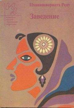 Пханишварнатх Рену - Заведение - Читать 📖 Читать онлайн 👀 Читаемые книги читать онлайн бесплатно 🔥 booksread-online.com