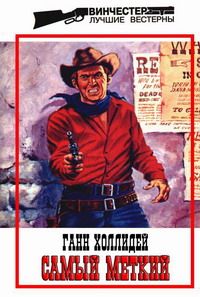 Ганн Холлидей - Самый меткий - Читать 📖 Читать онлайн 👀 Читаемые книги читать онлайн бесплатно 🔥 booksread-online.com