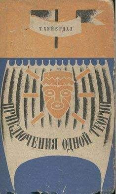 Тур Хейердал - Приключения одной теории - Читать 📖 Читать онлайн 👀 Читаемые книги читать онлайн бесплатно 🔥 booksread-online.com