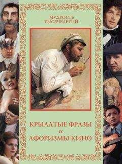 Александр Кожевников - Крылатые фразы и афоризмы кино - Читать 📖 Читать онлайн 👀 Читаемые книги читать онлайн бесплатно 🔥 booksread-online.com