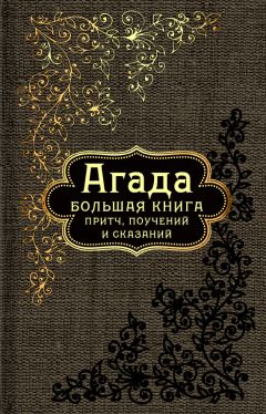 Сборник - Агада. Большая книга притч, поучений и сказаний - Читать | Читать онлайн | Читаемые книги читать онлайн бесплатно | booksread-online.com