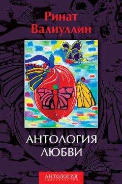 Ринат Валиуллин - Антология любви - Читать 📖 Читать онлайн 👀 Читаемые книги читать онлайн бесплатно 🔥 booksread-online.com
