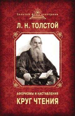 Лев Толстой - Круг чтения. Афоризмы и наставления - Читать 📖 Читать онлайн 👀 Читаемые книги читать онлайн бесплатно 🔥 booksread-online.com