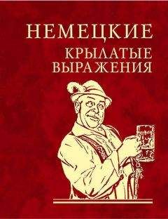 Сборник - Немецкие крылатые выражения - Читать | Читать онлайн | Читаемые книги читать онлайн бесплатно | booksread-online.com