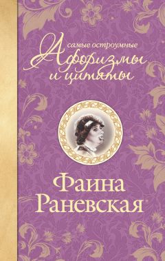 Фаина Раневская - Самые остроумные афоризмы и цитаты - Читать 📖 Читать онлайн 👀 Читаемые книги читать онлайн бесплатно 🔥 booksread-online.com