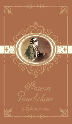 Фаина Раневская - Афоризмы - Читать 📖 Читать онлайн 👀 Читаемые книги читать онлайн бесплатно 🔥 booksread-online.com