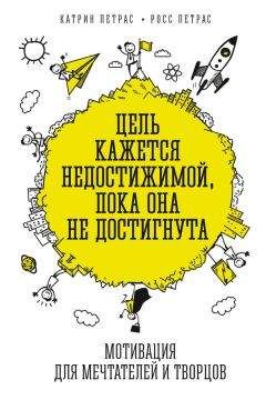 Катрин Петрас - Цель кажется недостижимой, пока она не достигнута. Мотивация для мечтателей и творцов - Читать | Читать онлайн | Читаемые книги читать онлайн бесплатно | booksread-online.com