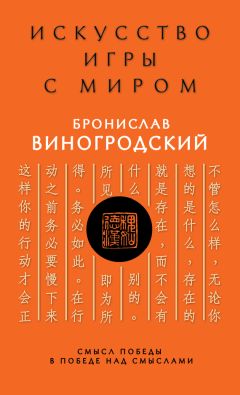 Бронислав Виногродский - Искусство игры с миром. Смысл победы в победе над смыслами - Читать 📖 Читать онлайн 👀 Читаемые книги читать онлайн бесплатно 🔥 booksread-online.com