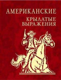 Сборник - Американские крылатые выражения - Читать | Читать онлайн | Читаемые книги читать онлайн бесплатно | booksread-online.com