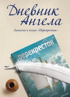Владимир Чеповой - Дневник ангела. Записки к книге «Перекресток» - Читать | Читать онлайн | Читаемые книги читать онлайн бесплатно | booksread-online.com