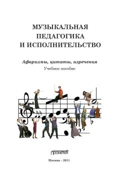 Геннадий Цыпин - Музыкальная педагогика и исполнительство. Афоризмы, цитаты, изречения - Читать 📖 Читать онлайн 👀 Читаемые книги читать онлайн бесплатно 🔥 booksread-online.com