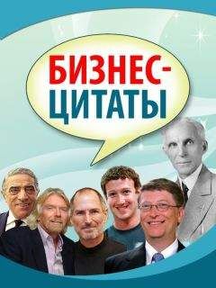 Сборник - Бизнес-цитаты - Читать 📖 Читать онлайн 👀 Читаемые книги читать онлайн бесплатно 🔥 booksread-online.com