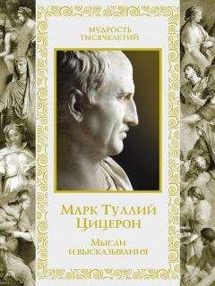 Марк Цицерон - Мысли и высказывания - Читать 📖 Читать онлайн 👀 Читаемые книги читать онлайн бесплатно 🔥 booksread-online.com