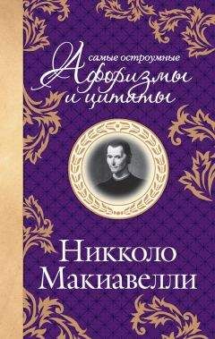 Никколо Макиавелли - Самые остроумные цитаты - Читать 📖 Читать онлайн 👀 Читаемые книги читать онлайн бесплатно 🔥 booksread-online.com