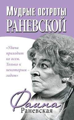 Фаина Раневская - Мудрые остроты Раневской - Читать 📖 Читать онлайн 👀 Читаемые книги читать онлайн бесплатно 🔥 booksread-online.com