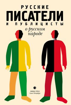 Дамир Соловьев - Русские писатели и публицисты о русском народе - Читать 📖 Читать онлайн 👀 Читаемые книги читать онлайн бесплатно 🔥 booksread-online.com