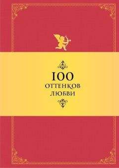 Константин Душенко - 100 оттенков любви. Афоризмы и фразы - Читать 📖 Читать онлайн 👀 Читаемые книги читать онлайн бесплатно 🔥 booksread-online.com