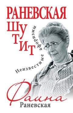 Фаина Раневская - Раневская шутит. Неизвестные афоризмы - Читать | Читать онлайн | Читаемые книги читать онлайн бесплатно | booksread-online.com