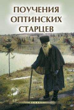 Елена Елецкая - Поучения Оптинских старцев - Читать 📖 Читать онлайн 👀 Читаемые книги читать онлайн бесплатно 🔥 booksread-online.com