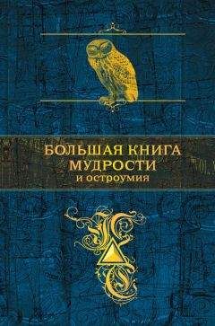 Константин Душенко - Большая книга мудрости - Читать 📖 Читать онлайн 👀 Читаемые книги читать онлайн бесплатно 🔥 booksread-online.com