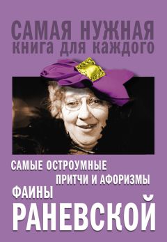 Фаина Раневская - Самые остроумные притчи и афоризмы Фаины Раневской - Читать 📖 Читать онлайн 👀 Читаемые книги читать онлайн бесплатно 🔥 booksread-online.com