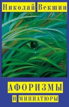 Николай Векшин - Афоризмы и миниатюры - Читать 📖 Читать онлайн 👀 Читаемые книги читать онлайн бесплатно 🔥 booksread-online.com