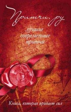 Андрей Якушев - Притчи.ру. Лучшие современные притчи - Читать 📖 Читать онлайн 👀 Читаемые книги читать онлайн бесплатно 🔥 booksread-online.com