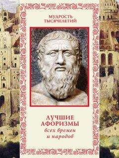 Александр Кожевников - Лучшие афоризмы всех времен и народов - Читать 📖 Читать онлайн 👀 Читаемые книги читать онлайн бесплатно 🔥 booksread-online.com
