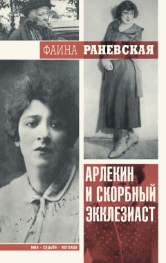 Фаина Раневская - Арлекин и скорбный Экклезиаст - Читать 📖 Читать онлайн 👀 Читаемые книги читать онлайн бесплатно 🔥 booksread-online.com