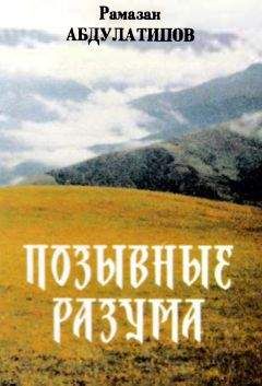 Рамазан Абдулатипов - Позывные разума. Афоризмы - Читать 📖 Читать онлайн 👀 Читаемые книги читать онлайн бесплатно 🔥 booksread-online.com