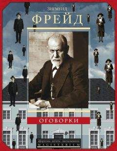 Зигмунд Фрейд - Оговорки - Читать 📖 Читать онлайн 👀 Читаемые книги читать онлайн бесплатно 🔥 booksread-online.com