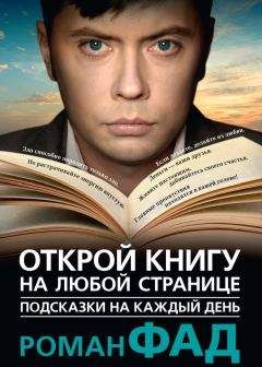 Роман Фад - Подсказки на каждый день. Открой книгу на любой странице - Читать 📖 Читать онлайн 👀 Читаемые книги читать онлайн бесплатно 🔥 booksread-online.com