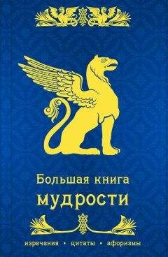 Сборник - Большая книга мудрости - Читать 📖 Читать онлайн 👀 Читаемые книги читать онлайн бесплатно 🔥 booksread-online.com