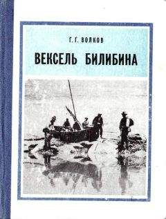 Герман Волков - Вексель Билибина - Читать 📖 Читать онлайн 👀 Читаемые книги читать онлайн бесплатно 🔥 booksread-online.com