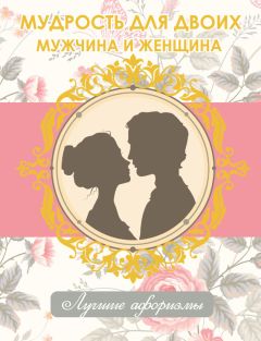 Н. Богданова - Мудрость для двоих. Мужчина и женщина - Читать 📖 Читать онлайн 👀 Читаемые книги читать онлайн бесплатно 🔥 booksread-online.com
