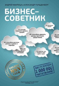 Андрей Макрица - Бизнес-советник - Читать 📖 Читать онлайн 👀 Читаемые книги читать онлайн бесплатно 🔥 booksread-online.com