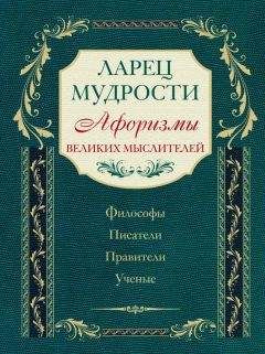 Коллектив авторов - Ларец мудрости. Афоризмы великих мыслителей - Читать | Читать онлайн | Читаемые книги читать онлайн бесплатно | booksread-online.com