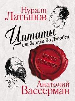 Нурали Латыпов - Цитаты от Хеопса до Джобса - Читать 📖 Читать онлайн 👀 Читаемые книги читать онлайн бесплатно 🔥 booksread-online.com