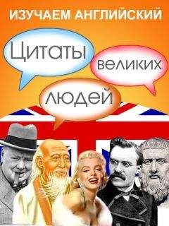 Сборник - Изучаем английский. Цитаты великих людей - Читать | Читать онлайн | Читаемые книги читать онлайн бесплатно | booksread-online.com