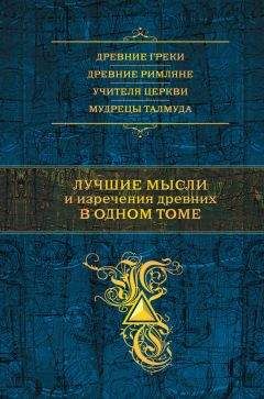 Константин Душенко - Лучшие мысли и изречения древних в одном томе - Читать 📖 Читать онлайн 👀 Читаемые книги читать онлайн бесплатно 🔥 booksread-online.com