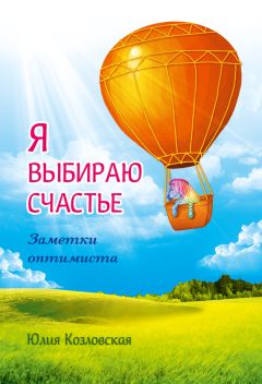 Юлия Козловская - Я выбираю счастье. Заметки оптимиста - Читать 📖 Читать онлайн 👀 Читаемые книги читать онлайн бесплатно 🔥 booksread-online.com