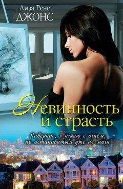 Лиза Джонс - Невинность и страсть - Читать 📖 Читать онлайн 👀 Читаемые книги читать онлайн бесплатно 🔥 booksread-online.com