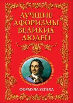 Анатолий Кондрашов - Лучшие афоризмы великих людей. Формула успеха - Читать | Читать онлайн | Читаемые книги читать онлайн бесплатно | booksread-online.com