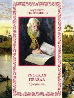 Андрей Лаврухин - Русская правда. Афоризмы - Читать 📖 Читать онлайн 👀 Читаемые книги читать онлайн бесплатно 🔥 booksread-online.com