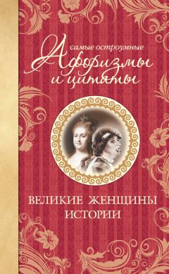 Екатерина Мишаненкова - Самые остроумные афоризмы и цитаты. Великие женщины истории - Читать | Читать онлайн | Читаемые книги читать онлайн бесплатно | booksread-online.com
