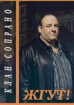 Эдуард Мхом - Клан Сопрано (The Sopranos). Жгут! - Читать 📖 Читать онлайн 👀 Читаемые книги читать онлайн бесплатно 🔥 booksread-online.com