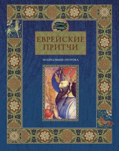 Виктория Частникова - Еврейские притчи. Мудрец выше пророка - Читать 📖 Читать онлайн 👀 Читаемые книги читать онлайн бесплатно 🔥 booksread-online.com