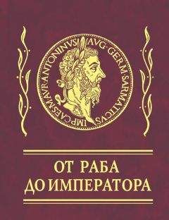 Эпиктет - Афоризмы. От раба до императора - Читать 📖 Читать онлайн 👀 Читаемые книги читать онлайн бесплатно 🔥 booksread-online.com