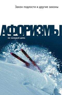 Константин Душенко - Закон подлости и другие законы - Читать 📖 Читать онлайн 👀 Читаемые книги читать онлайн бесплатно 🔥 booksread-online.com